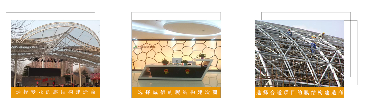 景秀膜結(jié)構(gòu)設(shè)計施工